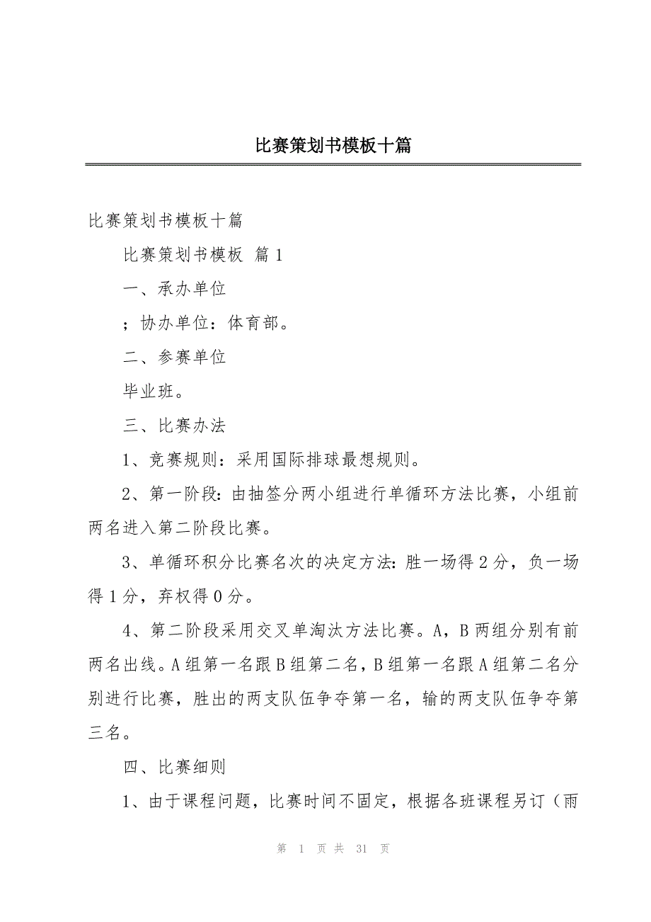 比赛策划书模板十篇_第1页