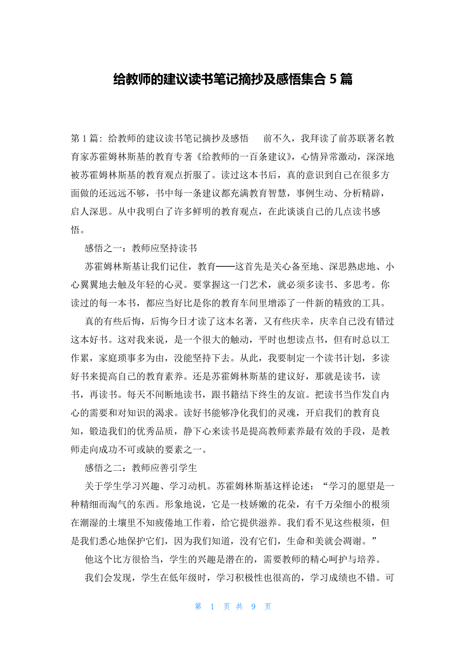 给教师的建议读书笔记摘抄及感悟集合5篇_第1页