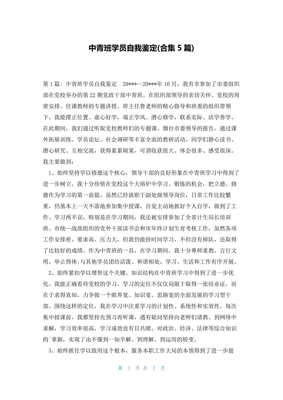 中青班学员自我鉴定(合集5篇)_第1页