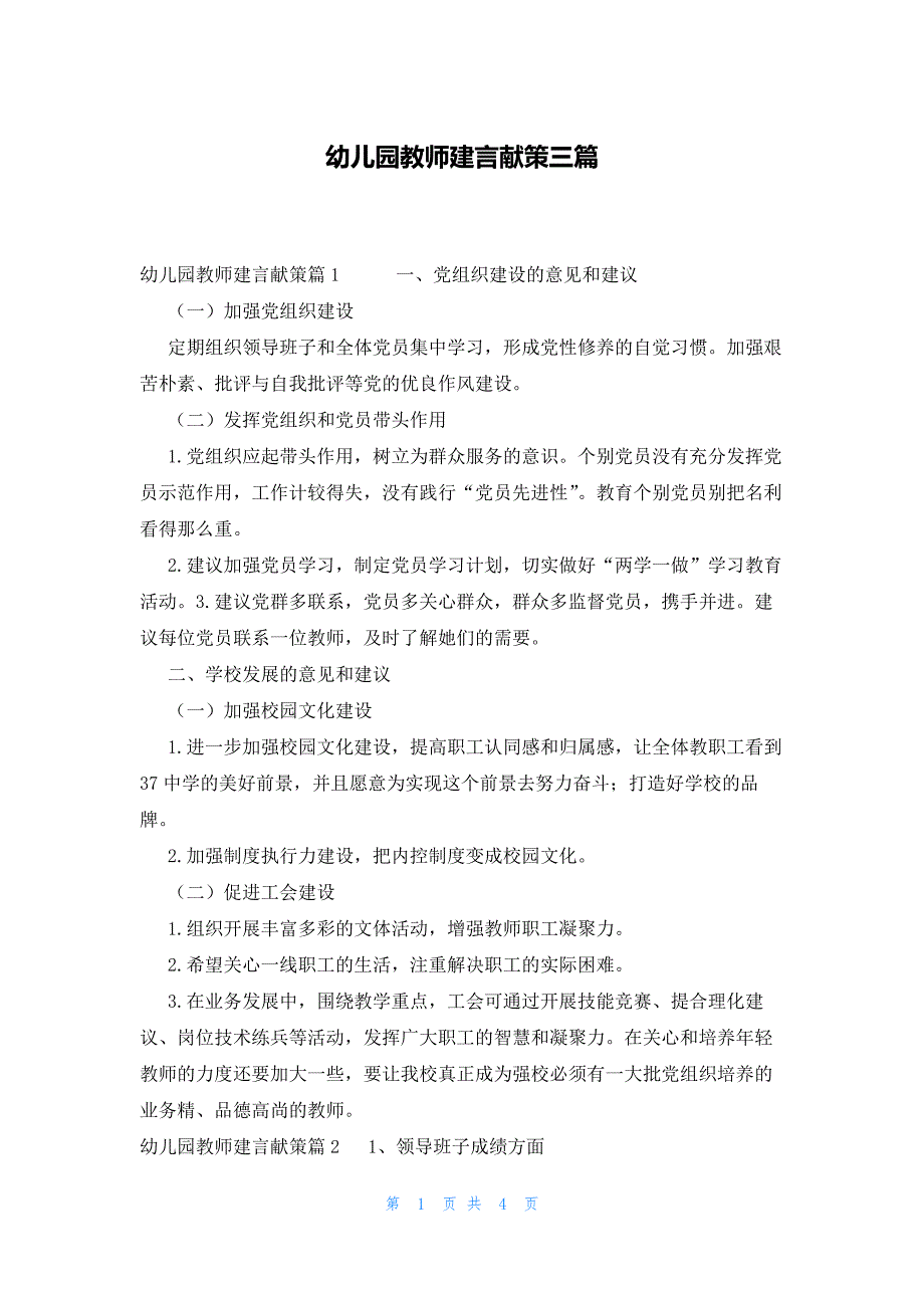 幼儿园教师建言献策三篇_第1页