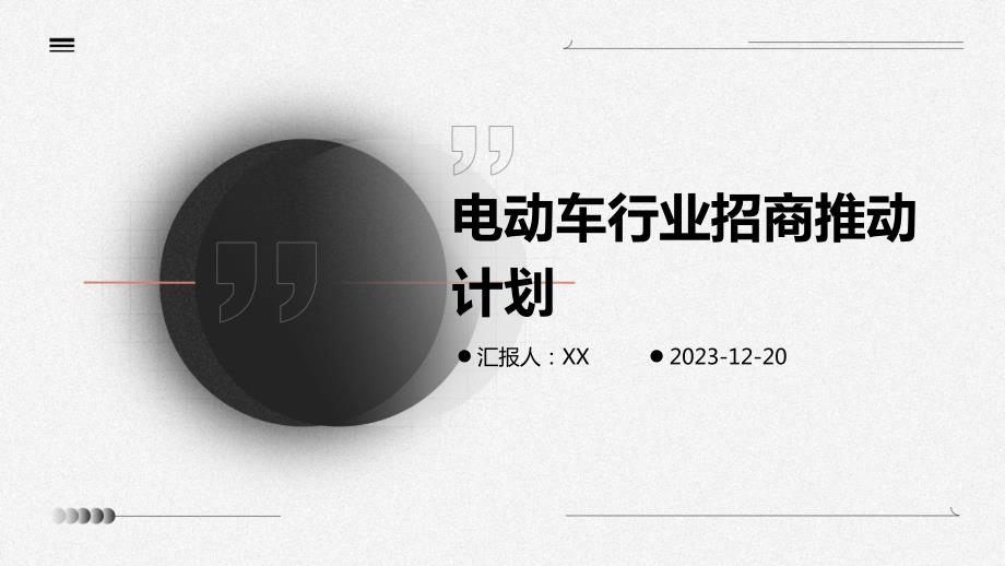 电动车行业招商推动计划_第1页