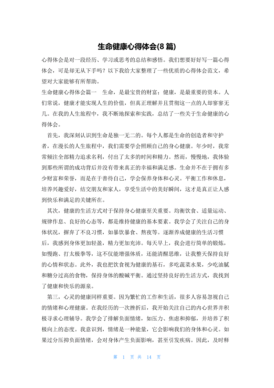 生命健康心得体会(8篇)_第1页