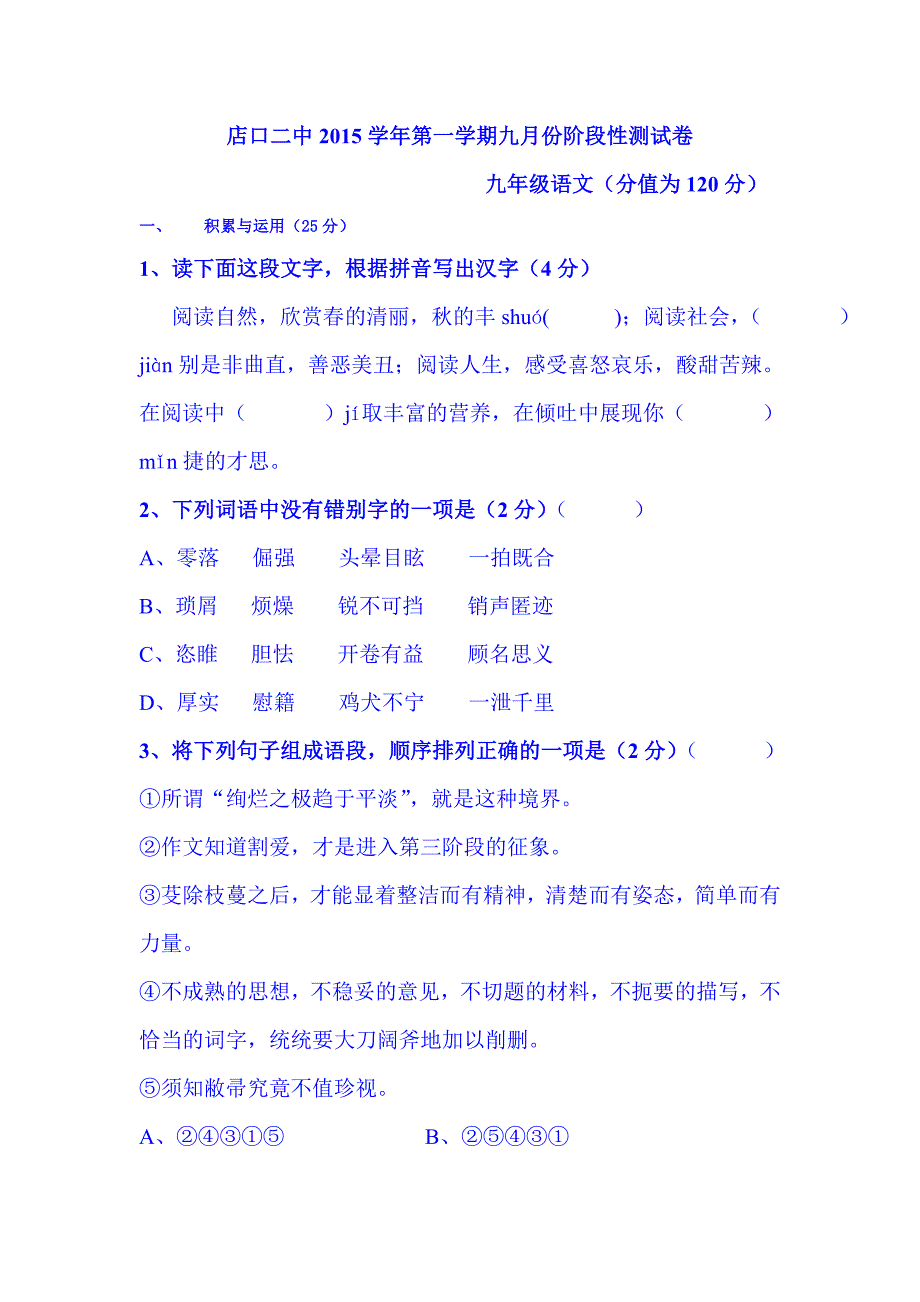 浙江省诸暨市2016届九年级语文上册第一次月考试题_第1页