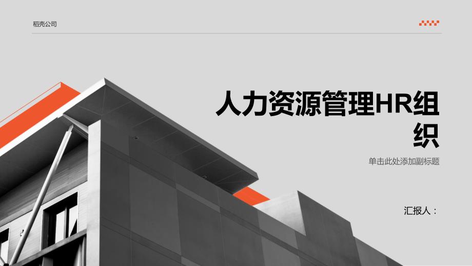 人力资源管理HR组织_第1页