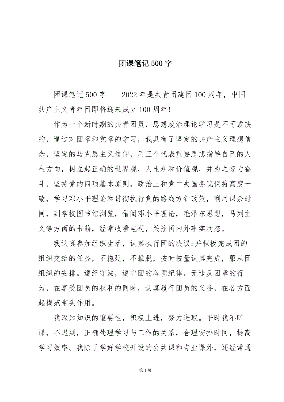团课笔记500字_第1页