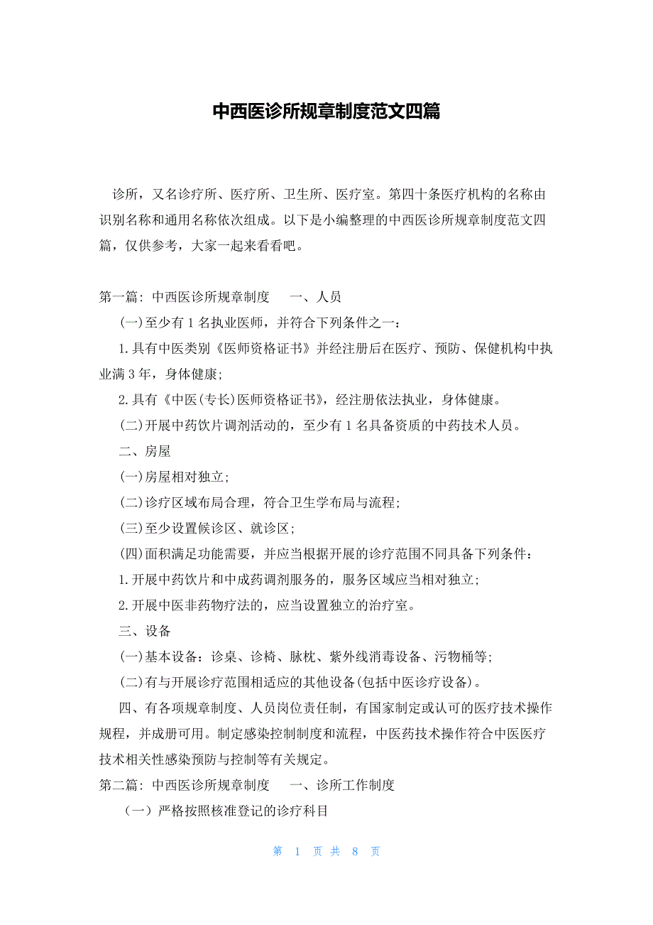 中西医诊所规章制度范文四篇_第1页