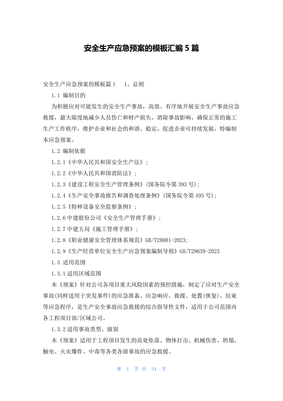 安全生产应急预案的模板汇编5篇_第1页