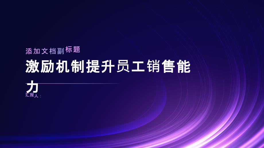 激励机制提升员工销售能力_第1页