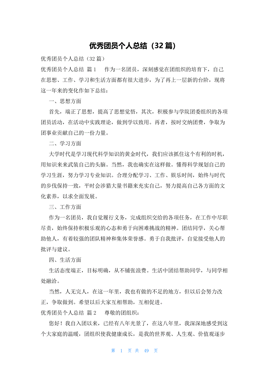 优秀团员个人总结（32篇）_第1页
