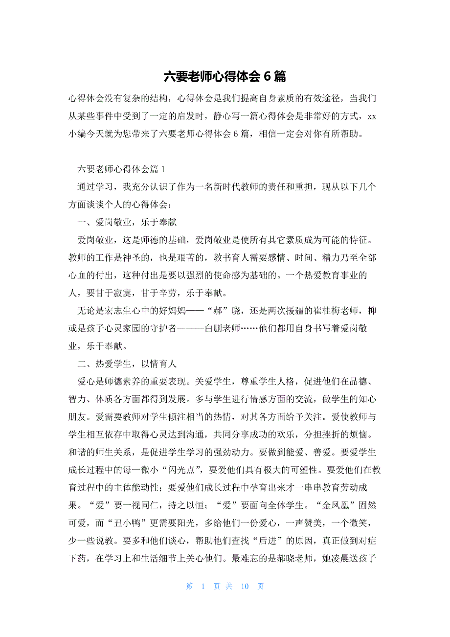 六要老师心得体会6篇_第1页