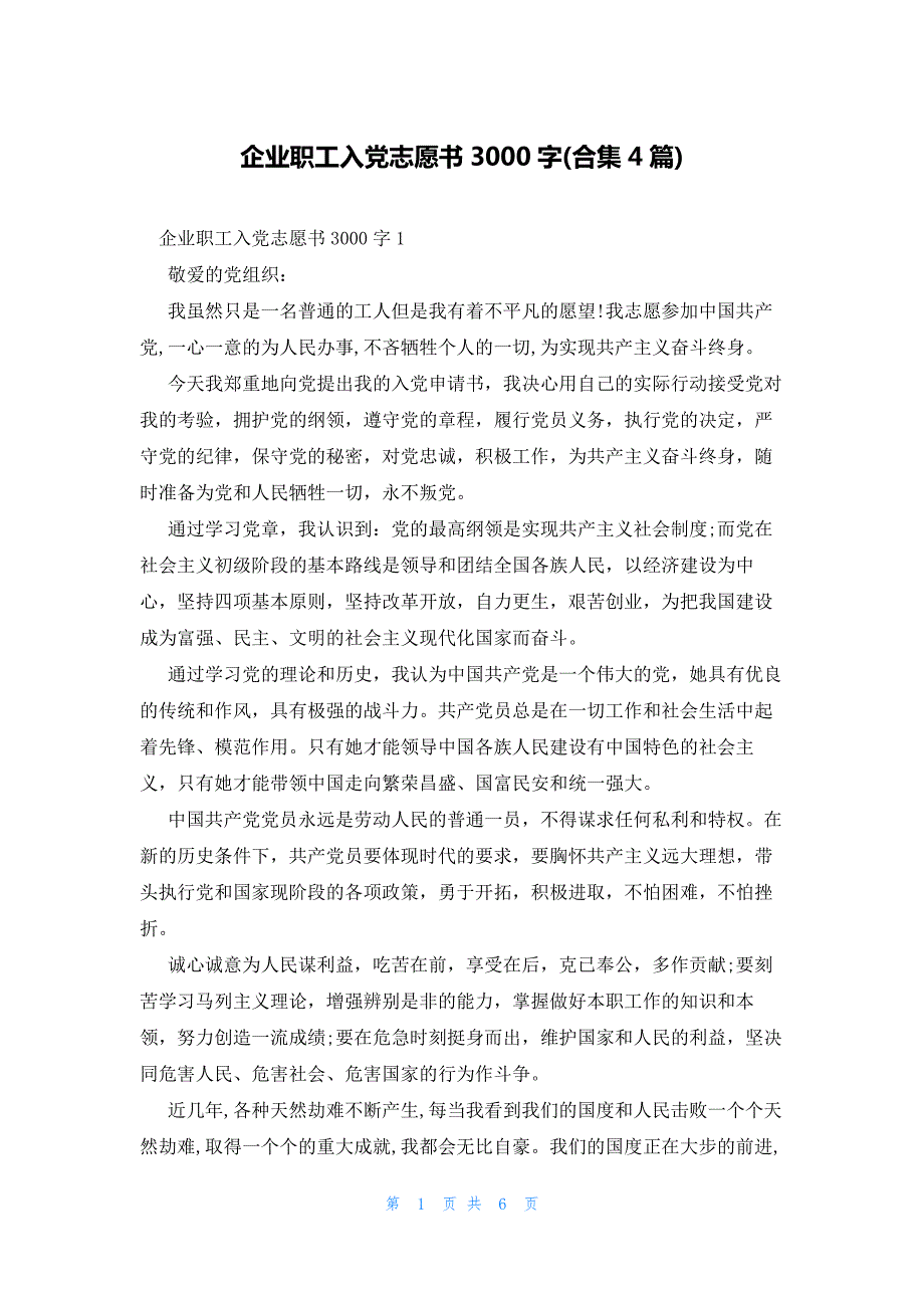 企业职工入党志愿书3000字(合集4篇)_第1页