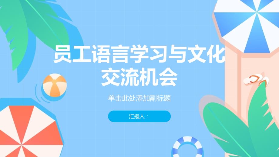 提供员工语言学习与文化交流机会_第1页