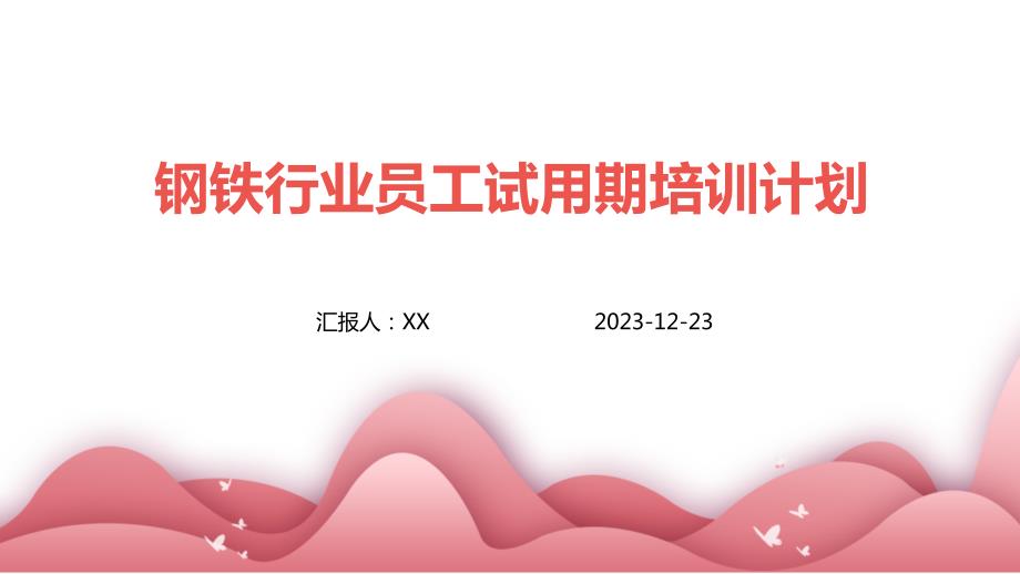 钢铁行业员工试用期培训计划_第1页