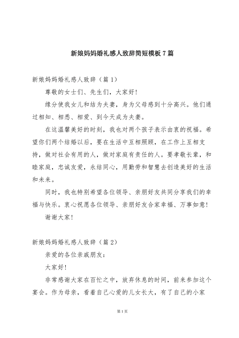 新娘妈妈婚礼感人致辞简短模板7篇_第1页