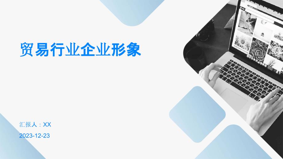 贸易行业企业形象(1)_第1页
