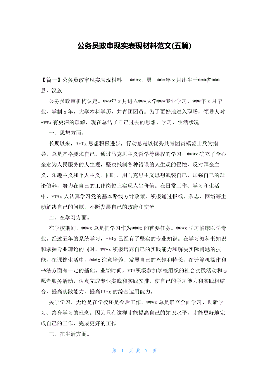公务员政审现实表现材料范文(五篇)_第1页