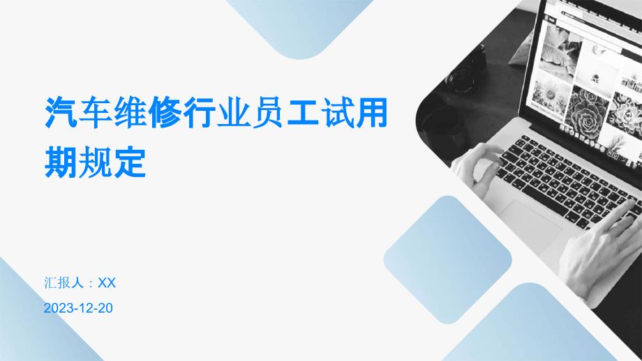 汽车维修行业员工试用期规定_第1页