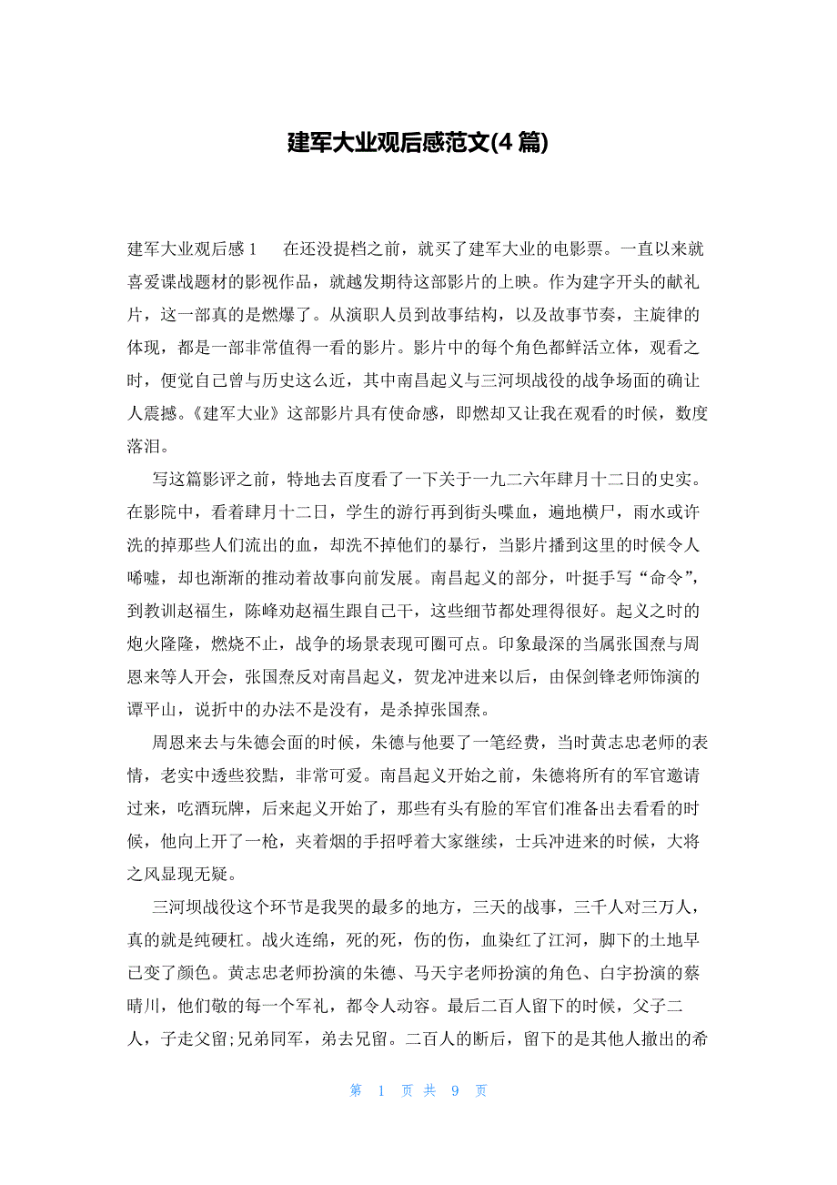 建军大业观后感范文(4篇)_第1页