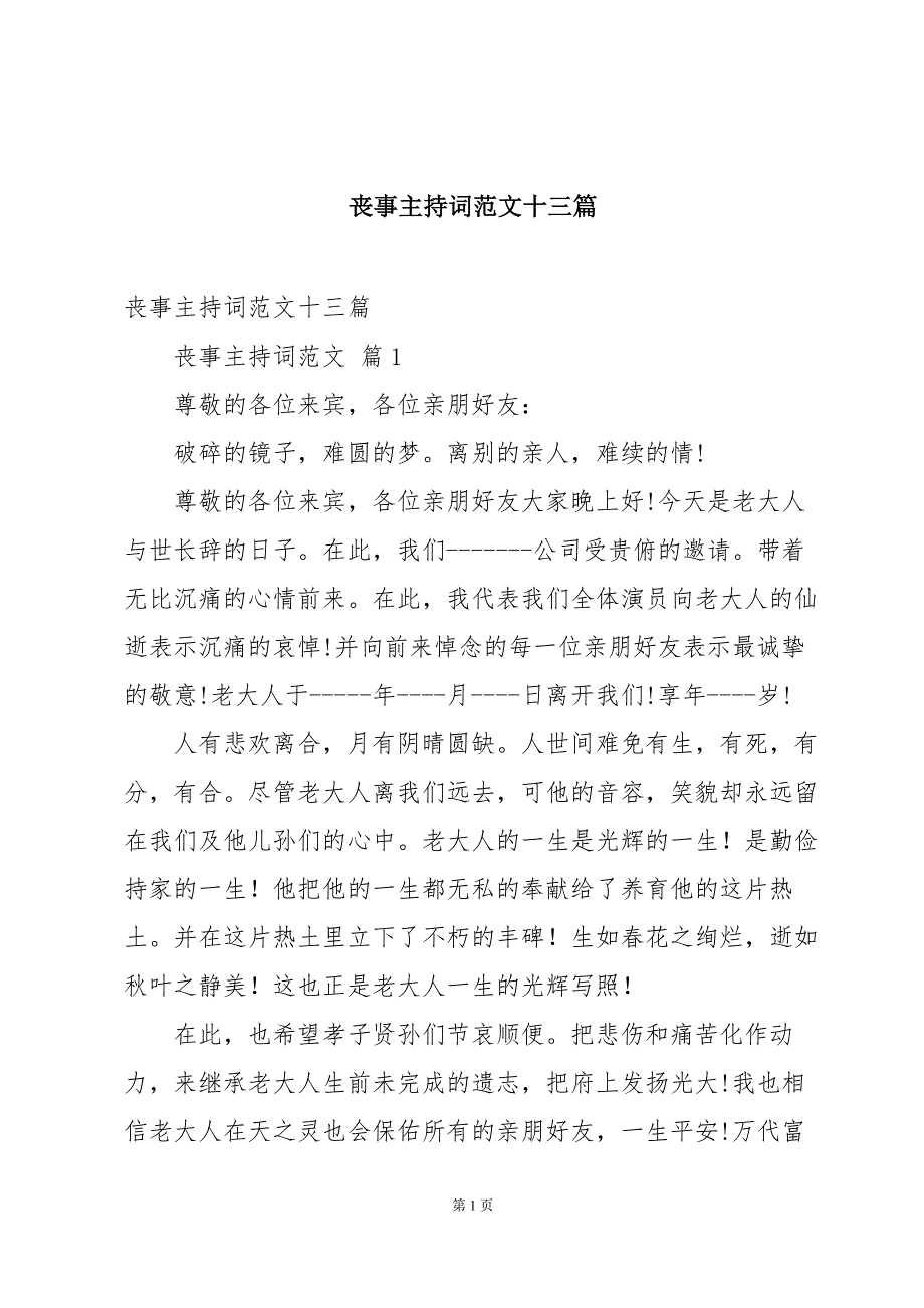 丧事主持词范文十三篇_第1页