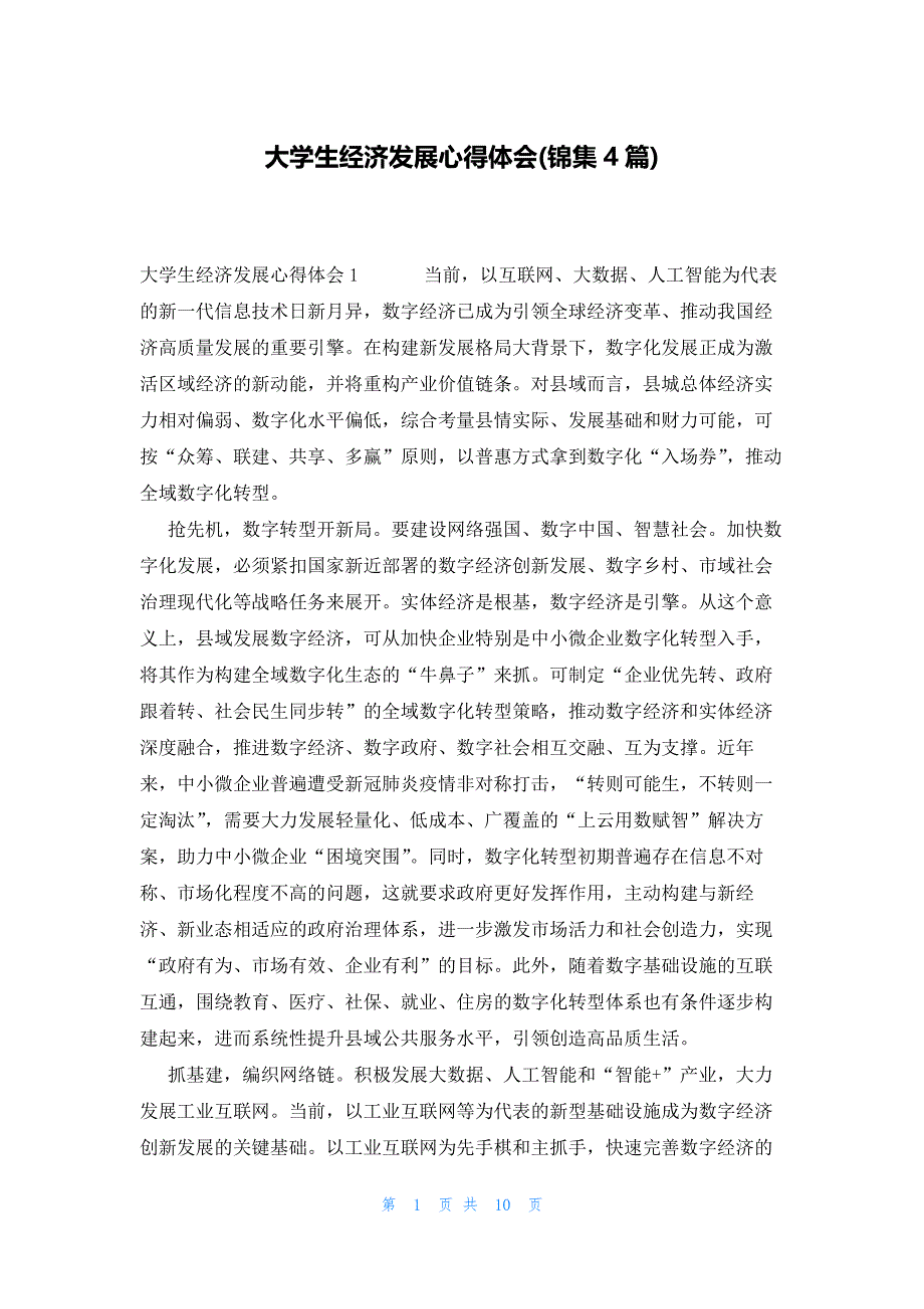 大学生经济发展心得体会(锦集4篇)_第1页