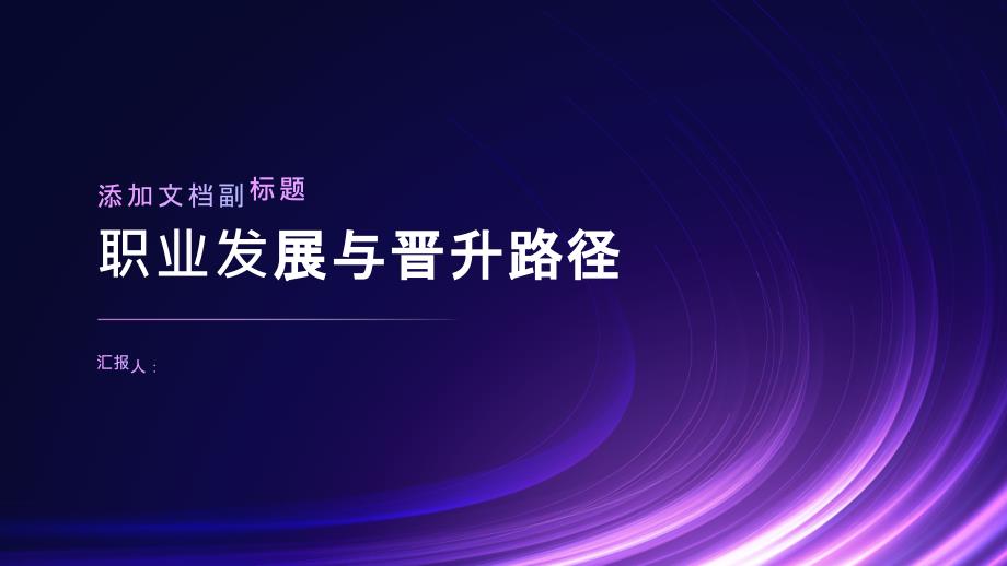 职业发展与晋升路径_第1页