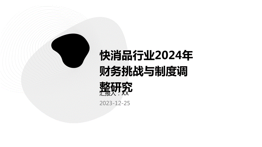 快消品行业2024年财务挑战与制度调整研究_第1页