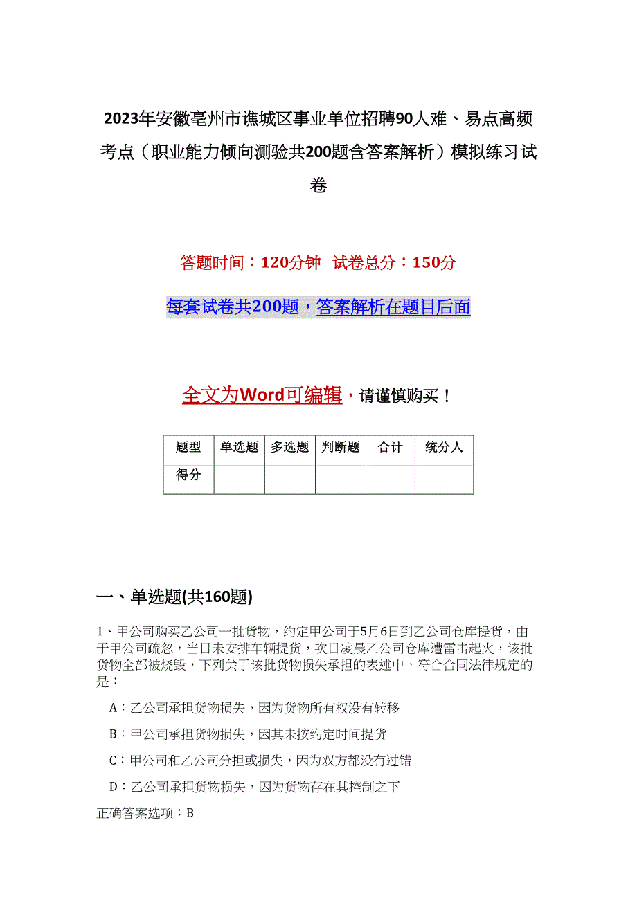 2023年安徽亳州市谯城区事业单位招聘90人难、易点高频考点（职业能力倾向测验共200题含答案解析）模拟练习试卷_第1页