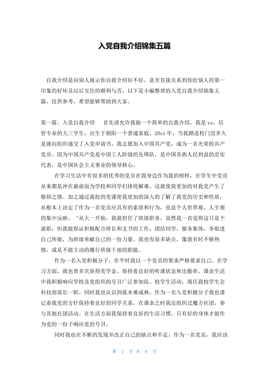 入党自我介绍锦集五篇_第1页