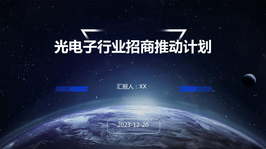光电子行业招商推动计划_第1页