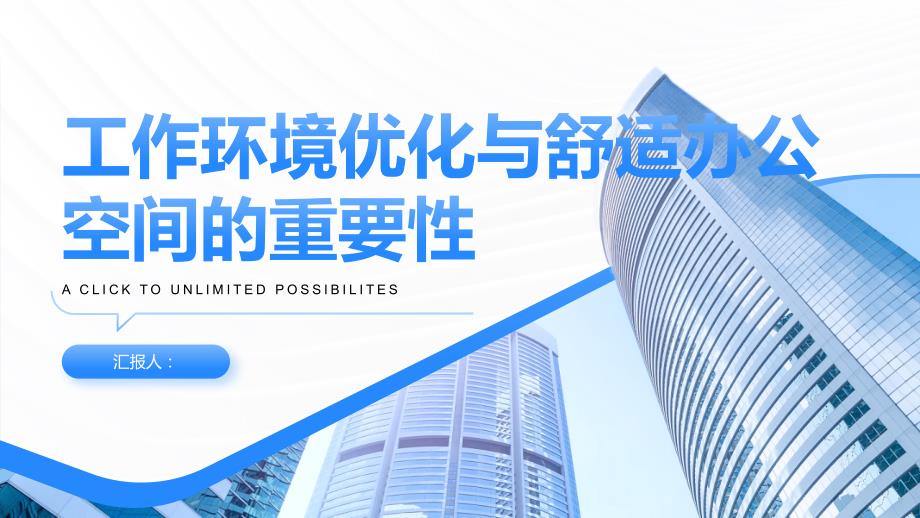 工作环境优化,舒适办公空间的重要性_第1页