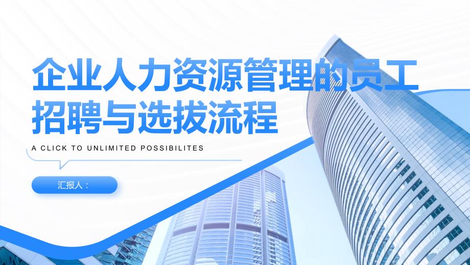 企业人力资源管理的员工招聘与选拔流程_第1页