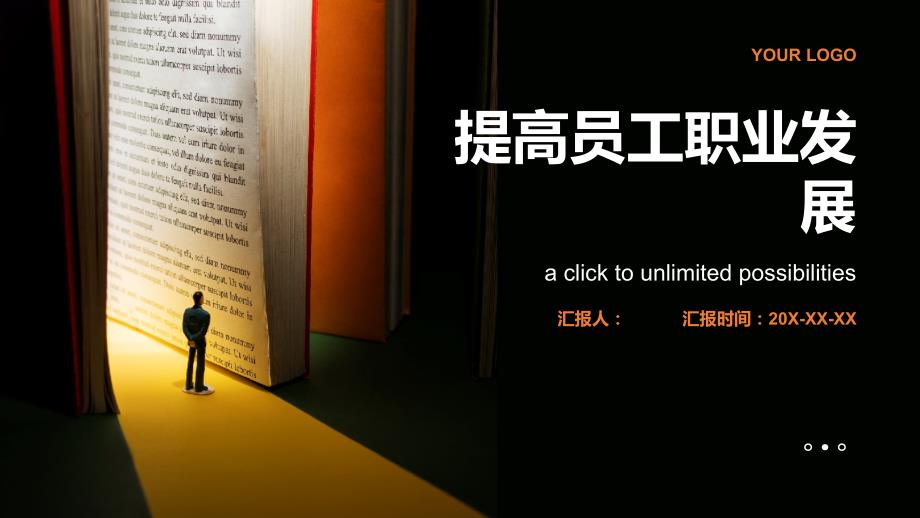 提高员工职业发展_第1页