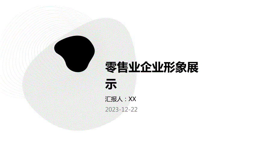 零售业企业形象展示_第1页