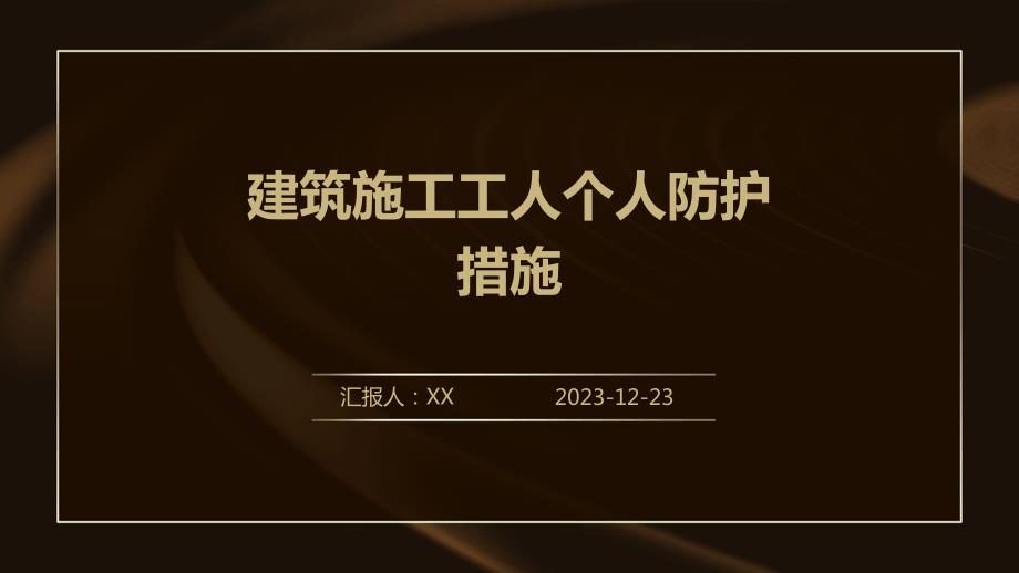 建筑施工工人个人防护措施_第1页