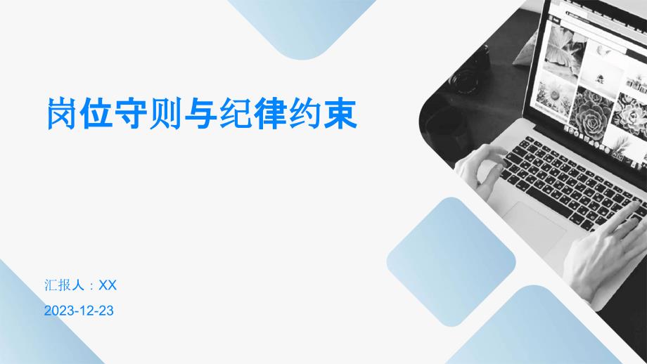 岗位守则与纪律约束_第1页