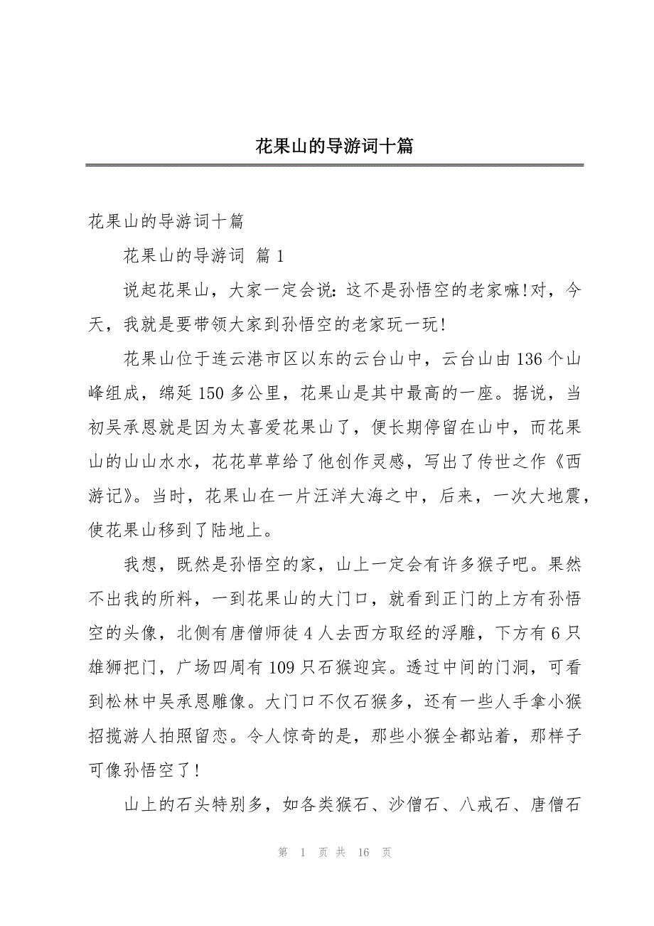 花果山的导游词十篇_第1页