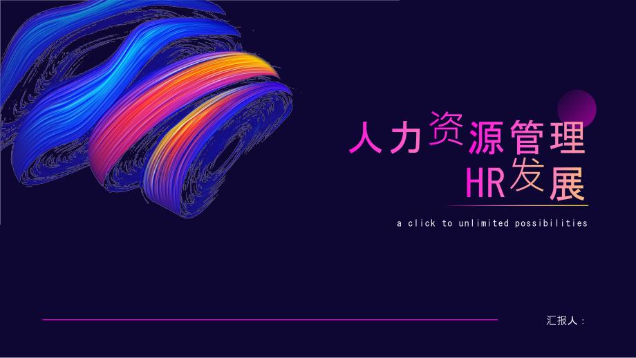 人力资源管理HR发展_第1页