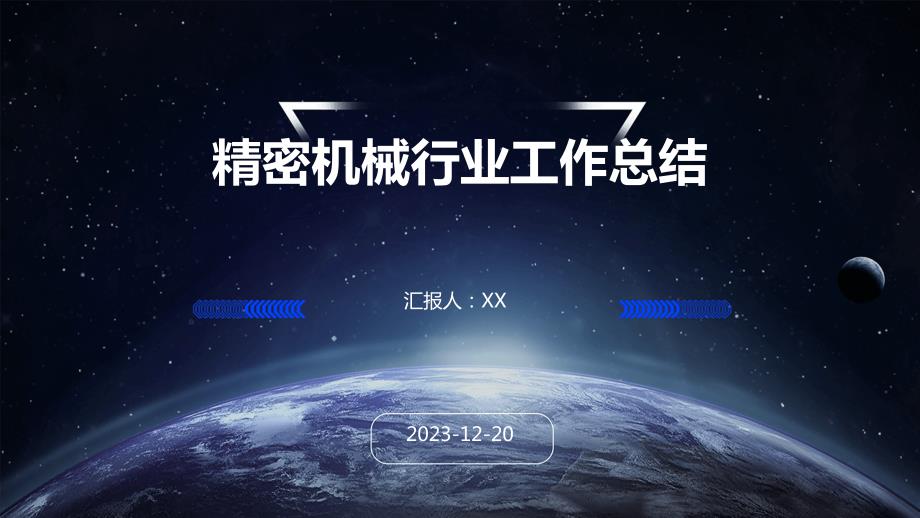 精密机械行业工作总结_第1页