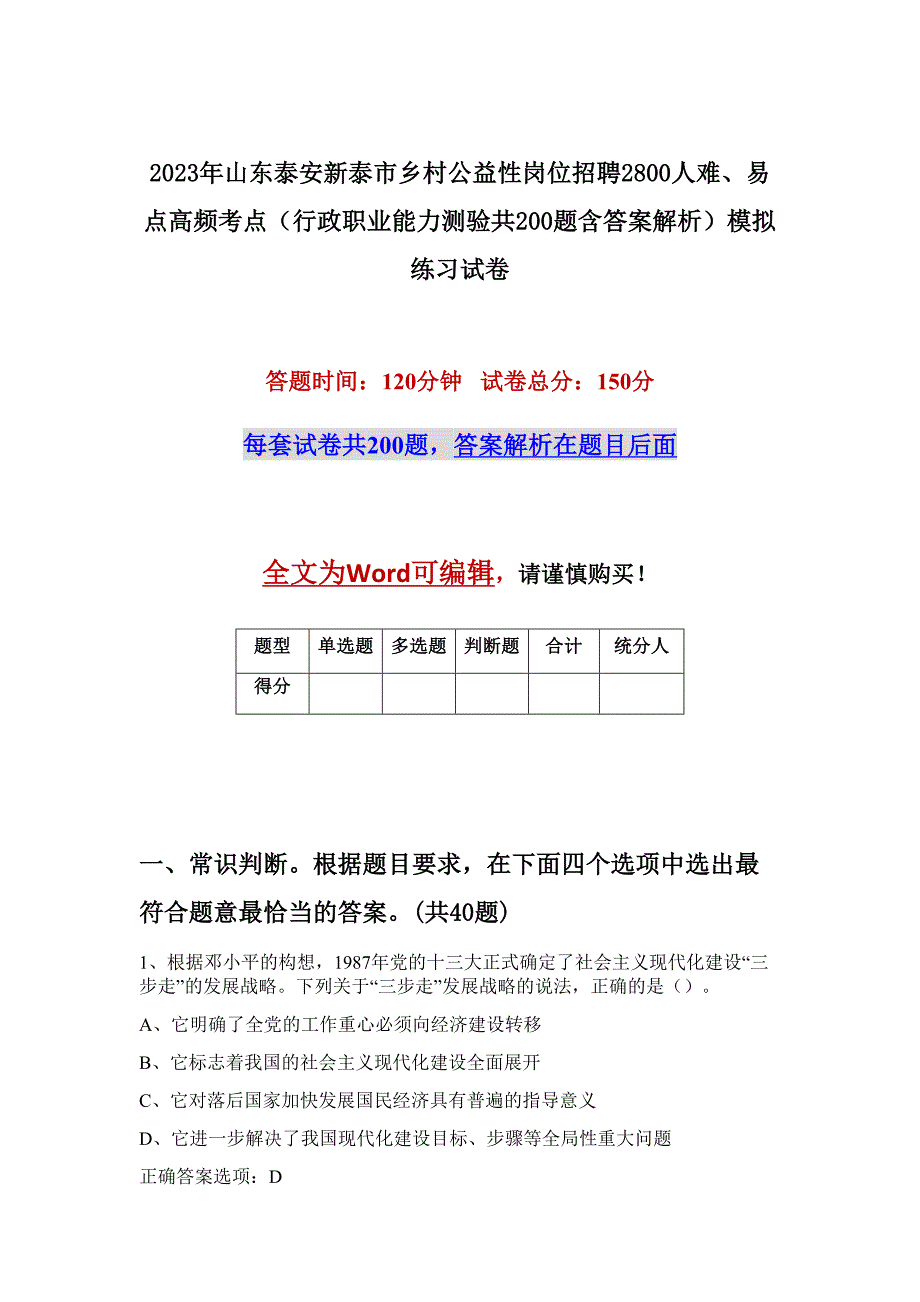 2023年山东泰安新泰市乡村公益性岗位招聘2800人难、易点高频考点（行政职业能力测验共200题含答案解析）模拟练习试卷_第1页
