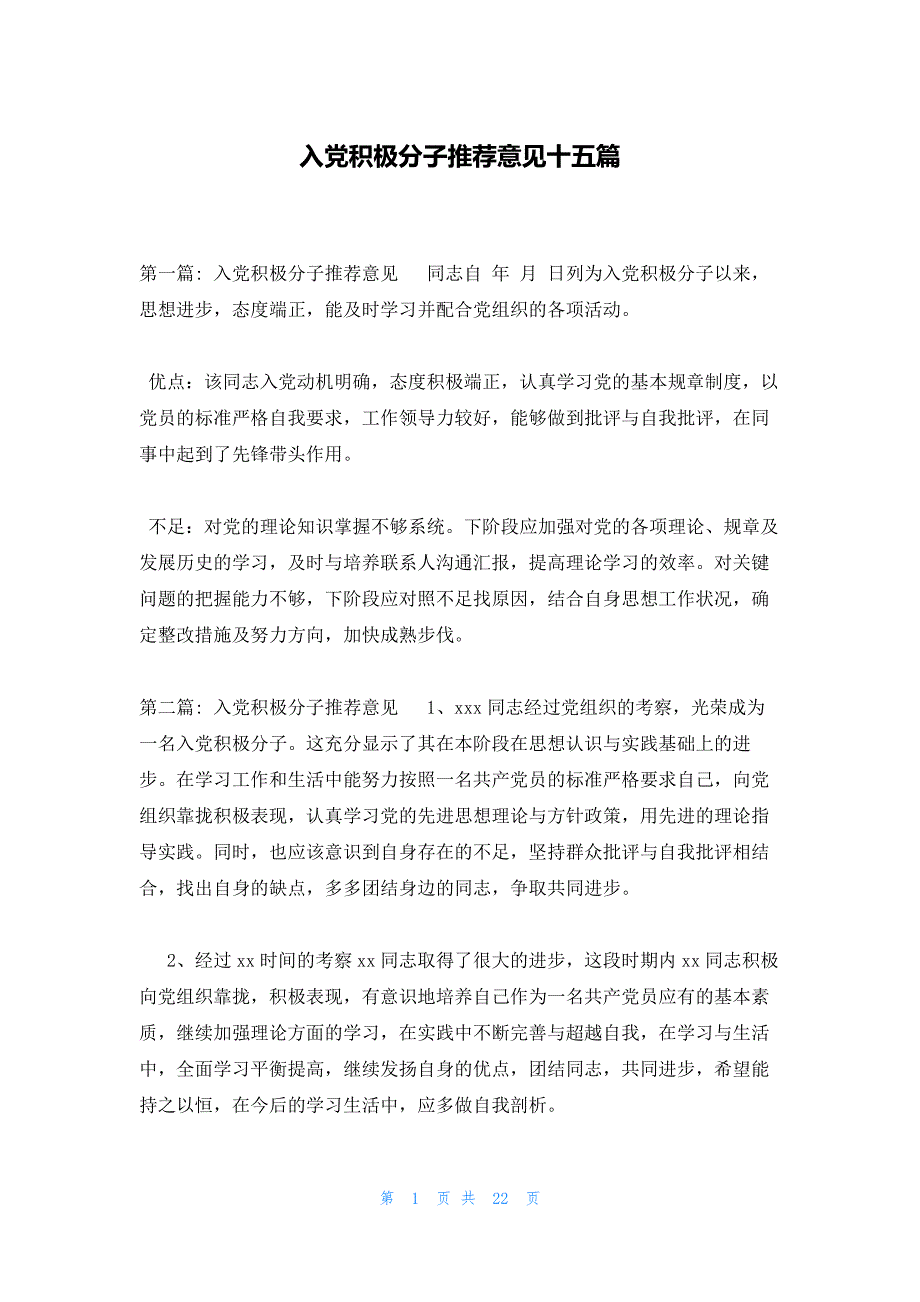 入党积极分子推荐意见十五篇_第1页