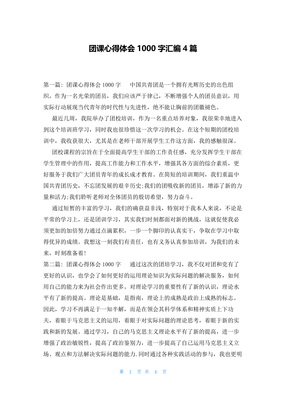 团课心得体会1000字汇编4篇_第1页