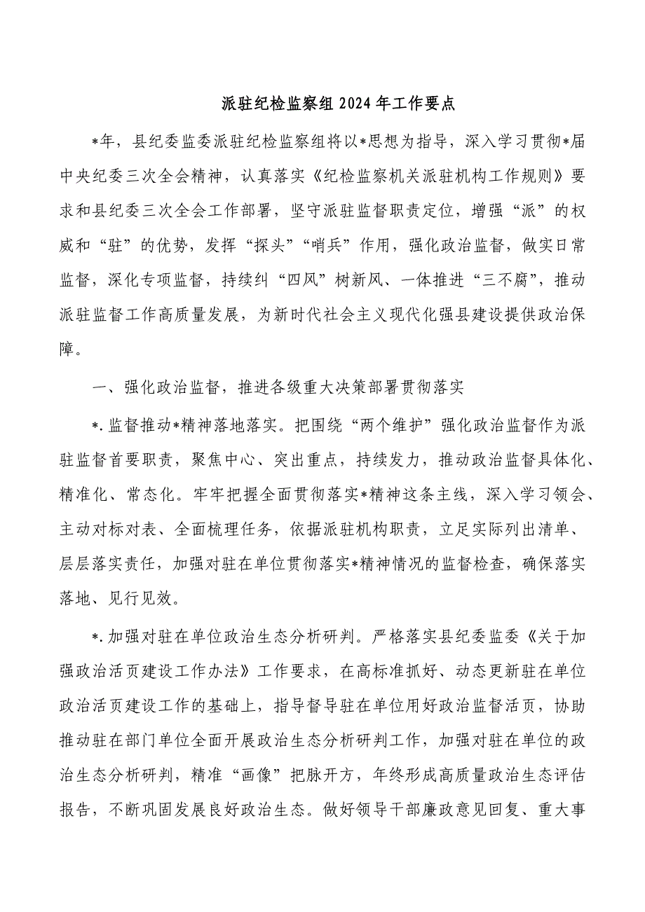 派驻纪检监察组2024年工作要点_第1页