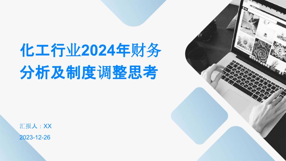 化工行业2024年财务分析及制度调整思考_第1页