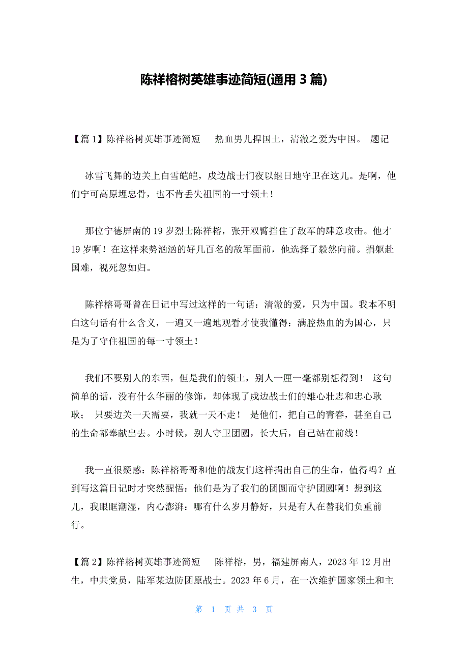 陈祥榕树英雄事迹简短(通用3篇)_第1页