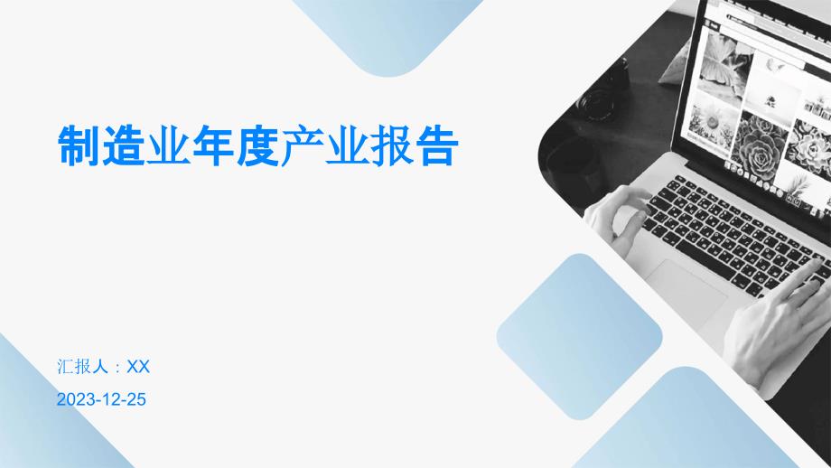 制造业年度产业报告_第1页