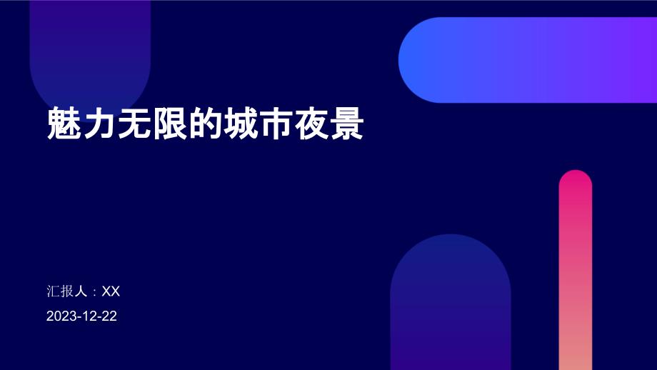 魅力无限的城市夜景_第1页
