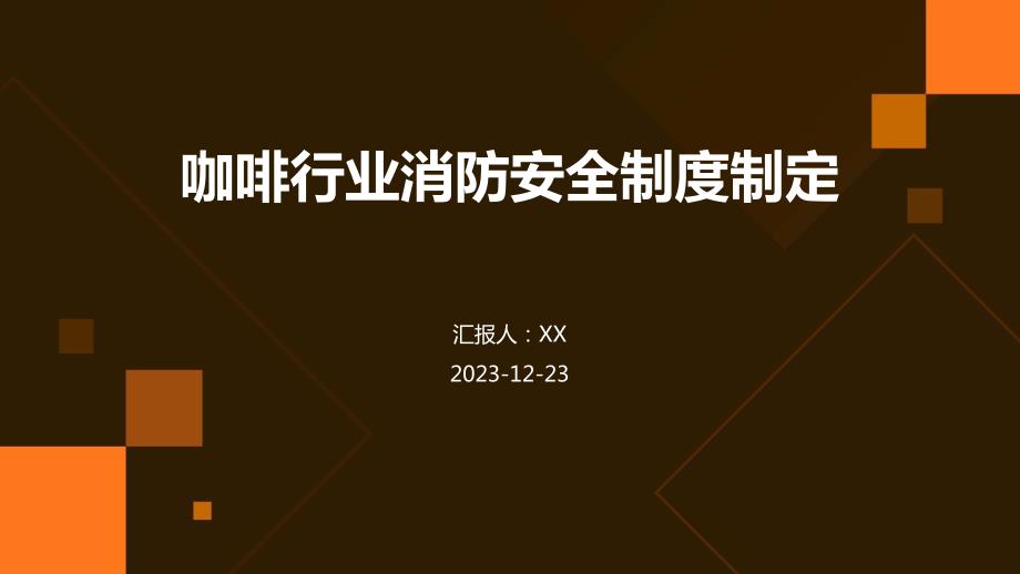 咖啡行业消防安全制度制定_第1页