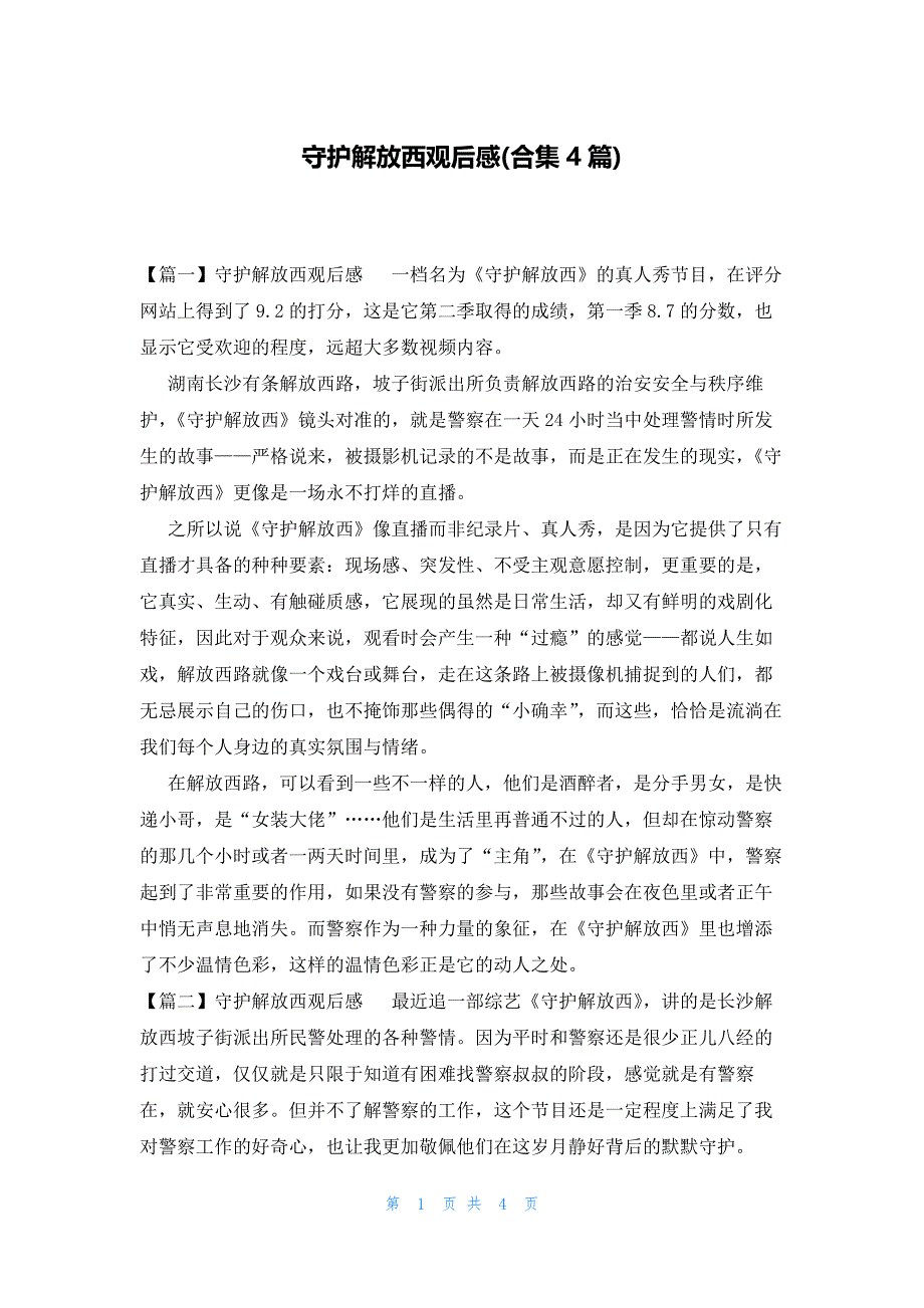 守护解放西观后感(合集4篇)_第1页
