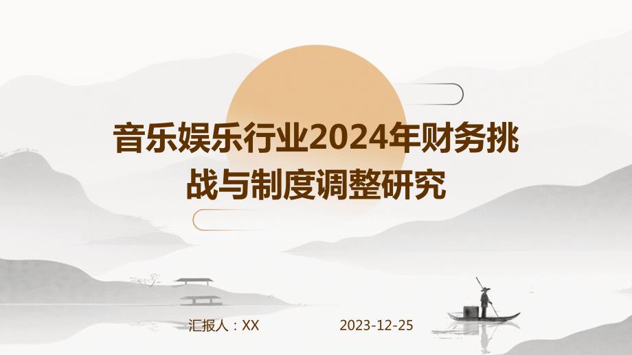 音乐娱乐行业2024年财务挑战与制度调整研究_第1页