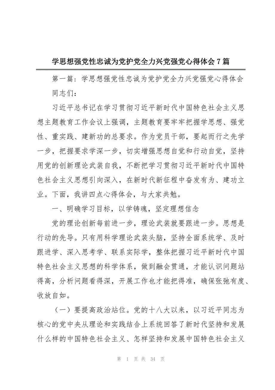 学思想强党性忠诚为党护党全力兴党强党心得体会7篇_第1页